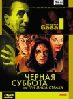 Чёрная суббота, или Три лица страха (1963)