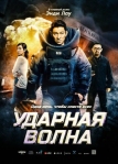 Ударная волна (2017)