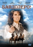 Бандолеро! (1968)