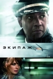 Экипаж (2012)