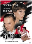 Бумеранг (2007)