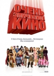 Очень эпическое кино (2007)