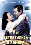 Мы встретились в Бомбее (1941)