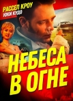 Небеса в огне (1997)