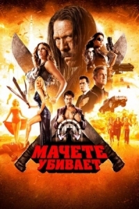 Постер Мачете убивает (2013) (Machete Kills)