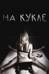 Постер На кукле (2007) (On the Doll)