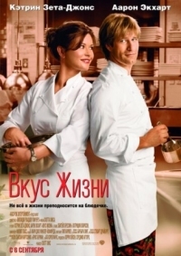 Постер Вкус жизни (2007) (No Reservations)