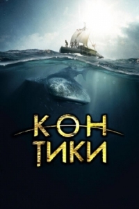 Постер Кон-Тики (2012) (Kon-Tiki)
