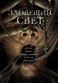 Постер Зловещий свет (2021) (Prey for the Devil)