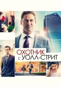 Постер Охотник с Уолл-стрит (2016) (A Family Man)