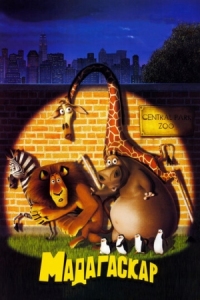 Постер Мадагаскар (2005) (Madagascar)