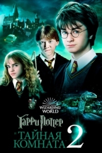 Постер Гарри Поттер и Тайная комната (2002) (Harry Potter and the Chamber of Secrets)