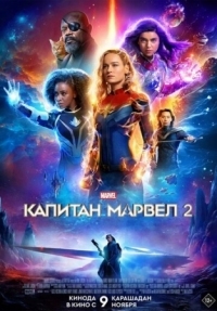 Постер Капитан Марвел 2 (2023) (The Marvels)