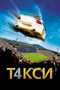 Постер Такси 4 (2007) (Taxi 4)