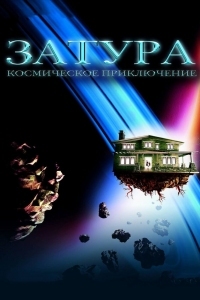 Постер Затура: Космическое приключение (2005) (Zathura: A Space Adventure)