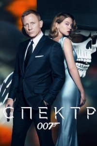 Постер 007: СПЕКТР (2015) (Spectre)