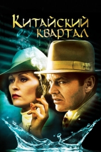 Постер Китайский квартал (1974) (Chinatown)