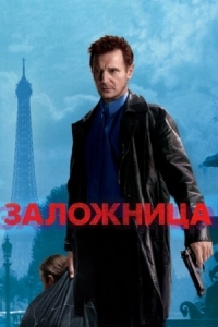 Постер Заложница (2007) (Taken)