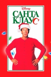 Постер Санта Клаус (1994) (The Santa Clause)