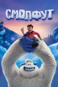 Постер Смолфут (2018) (Smallfoot)