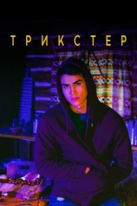 Постер Трикстер (2020) (Trickster)