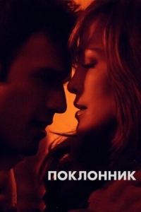 Постер Поклонник (2014) (The Boy Next Door)