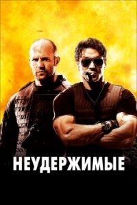 Постер Неудержимые (2010) (The Expendables)