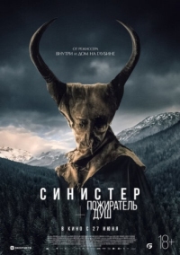 Постер Синистер. Пожиратель душ (2024) (Le mangeur d'âmes)