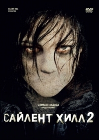 Постер Сайлент Хилл 2 (2012) (Silent Hill: Revelation)