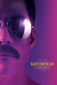 Постер Богемская рапсодия (2018) (Bohemian Rhapsody)