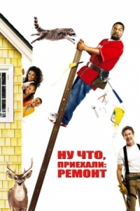 Постер Ну что, приехали: Ремонт (2007) (Are We Done Yet?)