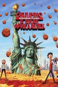 Постер Облачно, возможны осадки в виде фрикаделек (2009) (Cloudy with a Chance of Meatballs)