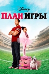 Постер План игры (2007) (The Game Plan)