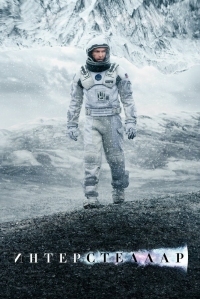 Постер Интерстеллар (2014) (Interstellar)