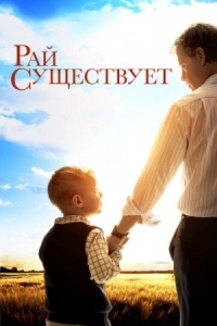 Постер Рай существует (2014) (Heaven Is for Real)