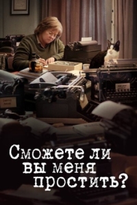 Постер Сможете ли вы меня простить? (2018) (Can You Ever Forgive Me?)