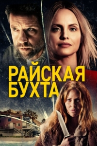 Постер Райская бухта (2020) (Paradise Cove)