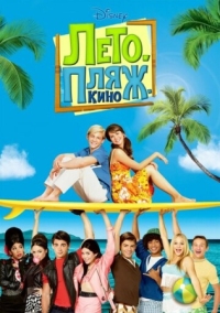 Постер Лето. Пляж. Кино (2013) (Teen Beach Movie)