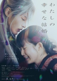 Постер Мой счастливый брак (2023) (Watashi no Shiawasena Kekkon)