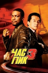 Постер Час пик 3 (2007) (Rush Hour 3)