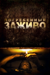 Постер Погребенный заживо (2010) (Buried)