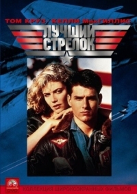 Постер Лучший стрелок (1986) (Top Gun)