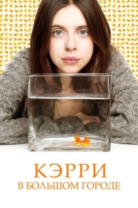 Постер Кэрри в большом городе (2016) (Carrie Pilby)