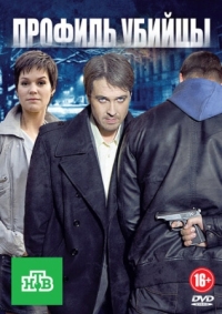 Постер Профиль убийцы (2012) 