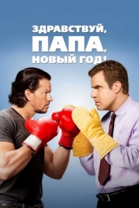 Постер Здравствуй, папа, Новый год! (2015) (Daddy's Home)