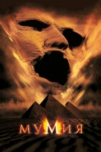 Постер Мумия (1999) (The Mummy)