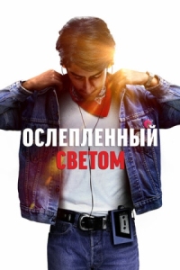 Постер Ослеплённый светом (2019) (Blinded by the Light)