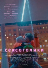 Постер Сексоголики (2021) 