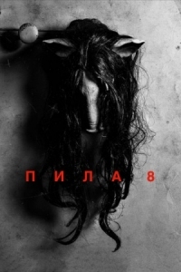 Постер Пила 8 (2017) (Jigsaw)