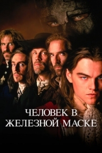 Постер Человек в железной маске (1998) (The Man in the Iron Mask)